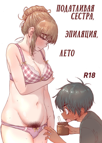 Choroane, Datsumou, Natsu | Податливая сестра, эпиляция, лето cover