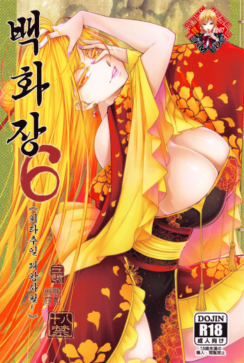 Hyakkasou6 《Ida Tsuiyou, Haou Shagetsu》 cover