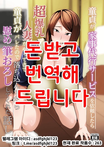 Doutei ga Kaji Daikou Service o Irai shitara Chou Bakunyuu Hitozuma ga Yattekite Doutei ga Bareta node Ochikonde itara Nagusame Fudeoroshi shite kureta Hanashi cover