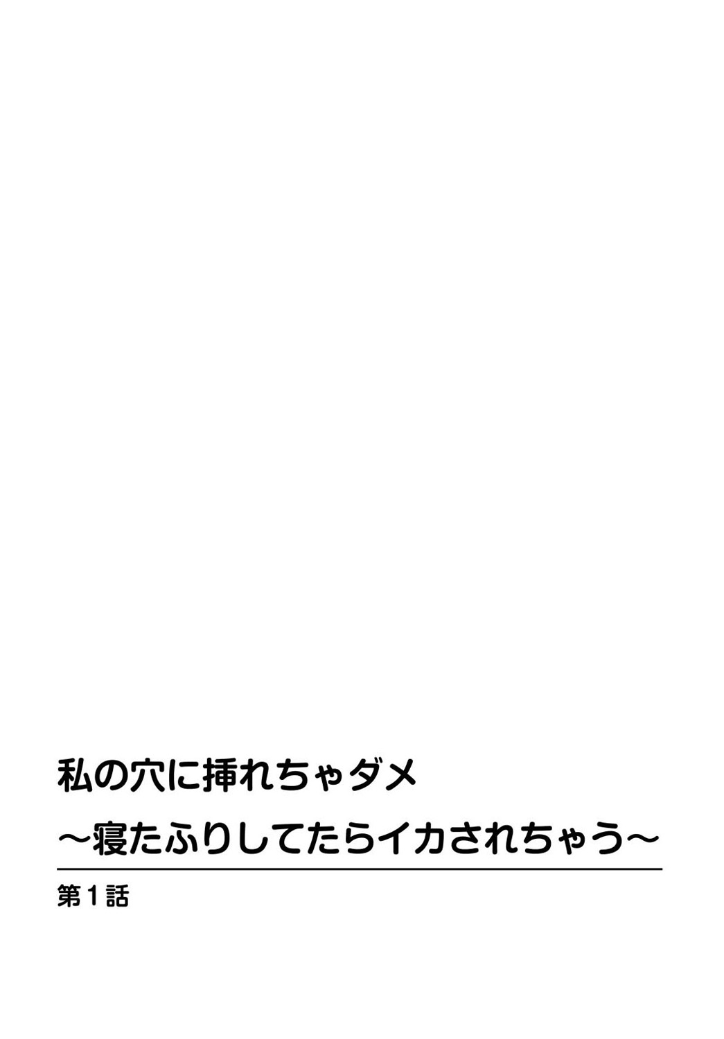Watashi no Ana ni Irecha Dame -Netafuri Shitetara Ikasarechau- 1-2 page 2 full