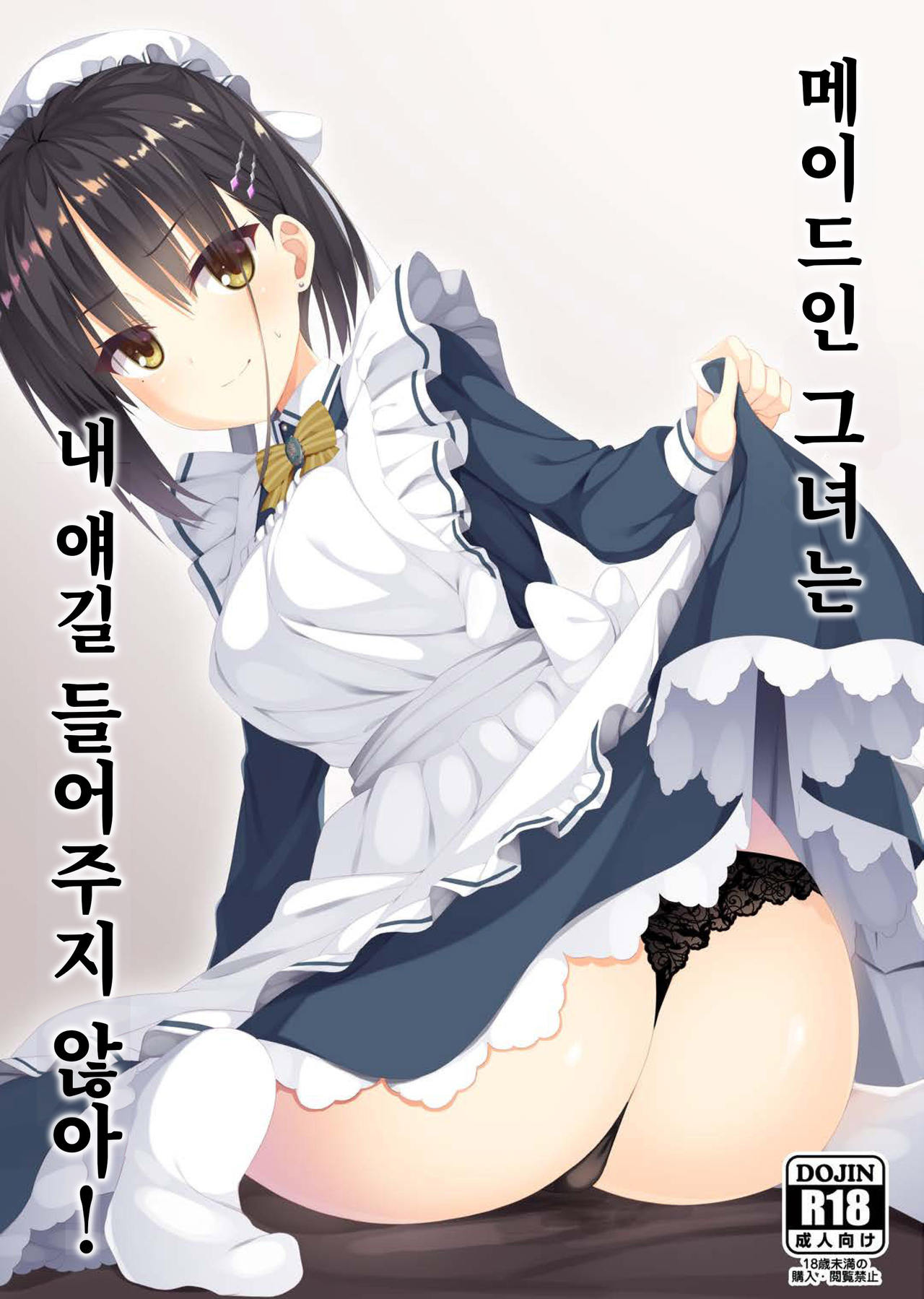 Maid na Kanojo wa Ore no Hanashi o Kikanai! | 메이드인 그녀는 내 얘길 들어주지 않아! page 1 full