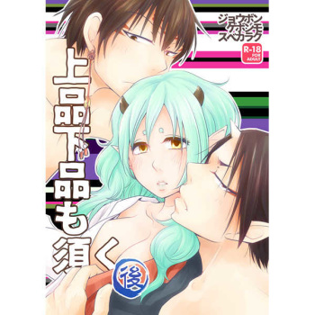 Jouhin Gehin mo Subekaraku cover