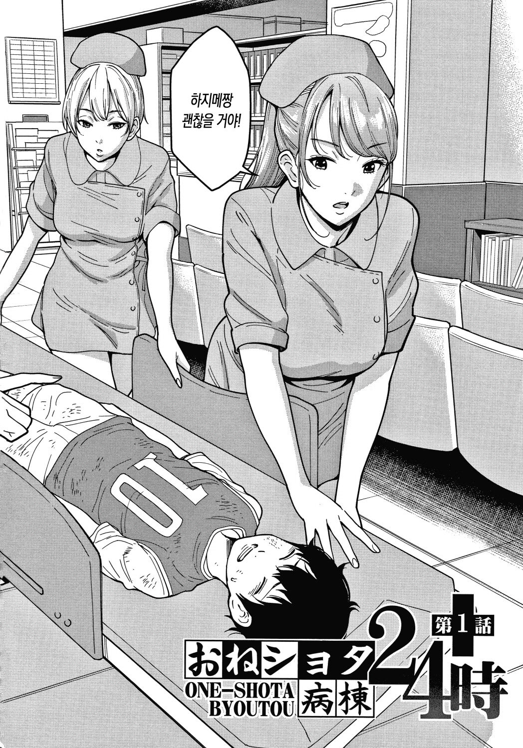 One-shota Byoutou 24 Ji 1 | 오네쇼타 병동 24시 1화 page 2 full