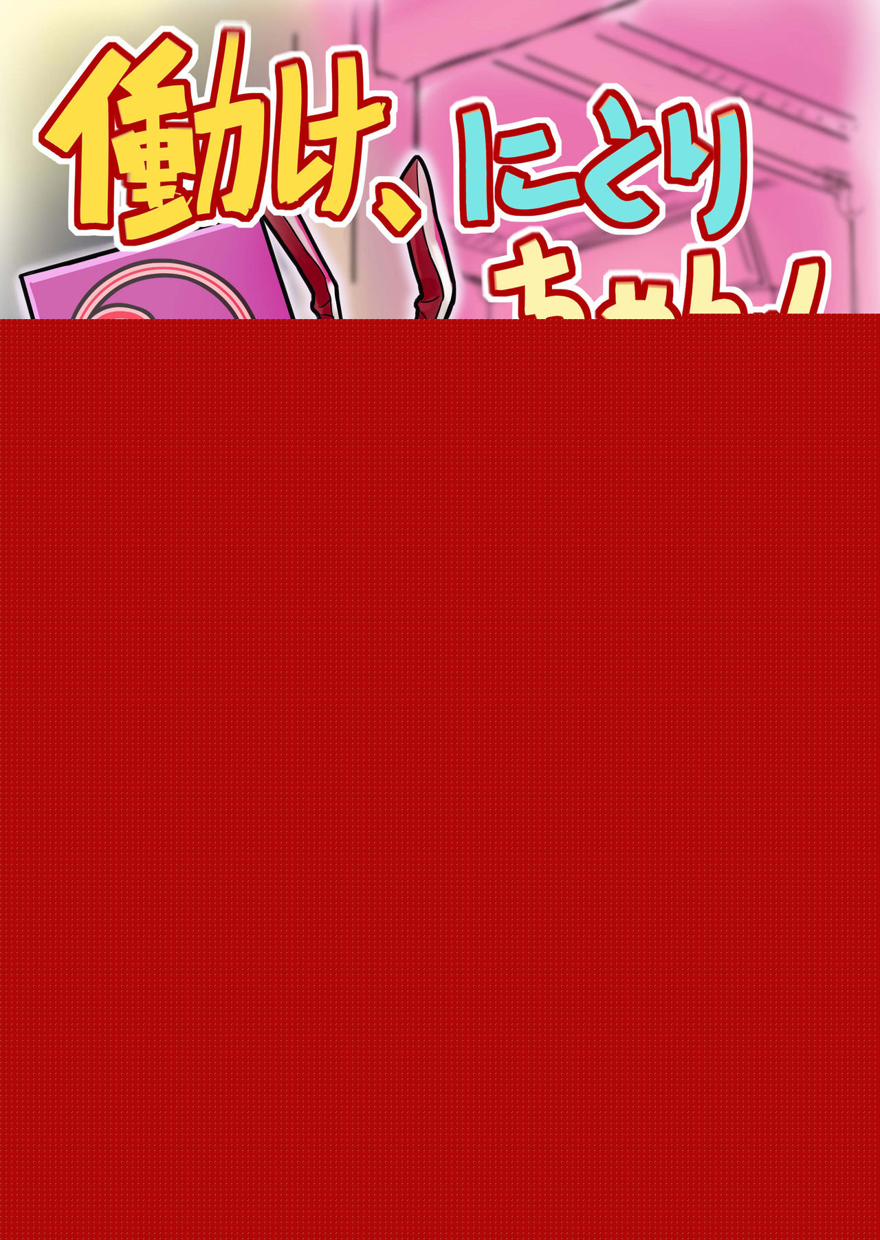 Work, Nitori-chan! page 1 full