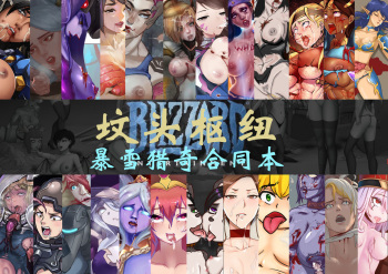 坟头枢纽—暴雪游戏猎奇合同本（Blizzard R18G） cover