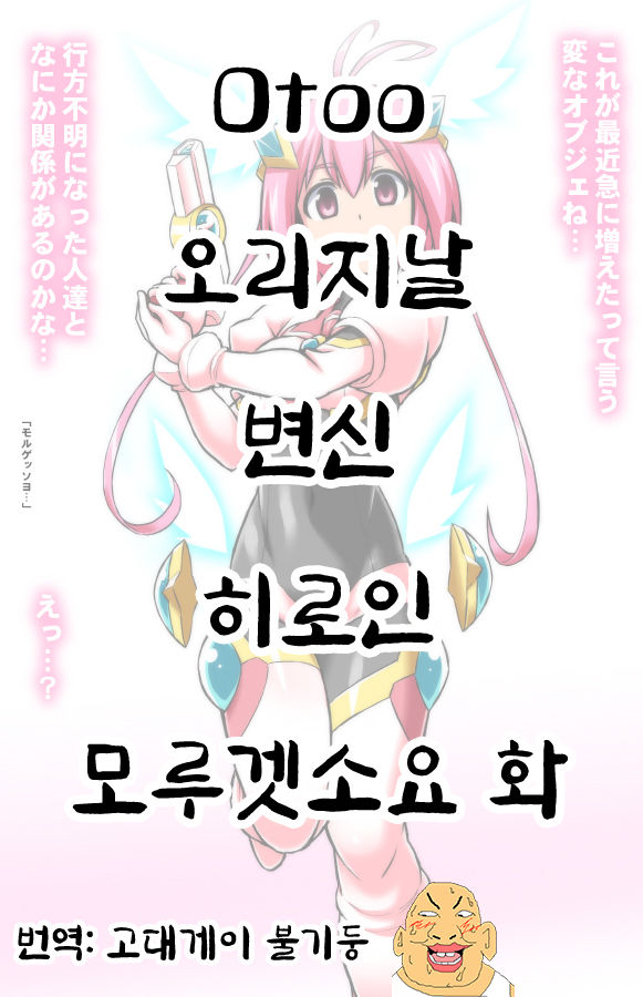 오리지날 변신 히로인 모루겟소요 화 page 1 full