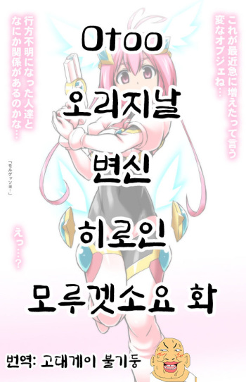 오리지날 변신 히로인 모루겟소요 화 cover
