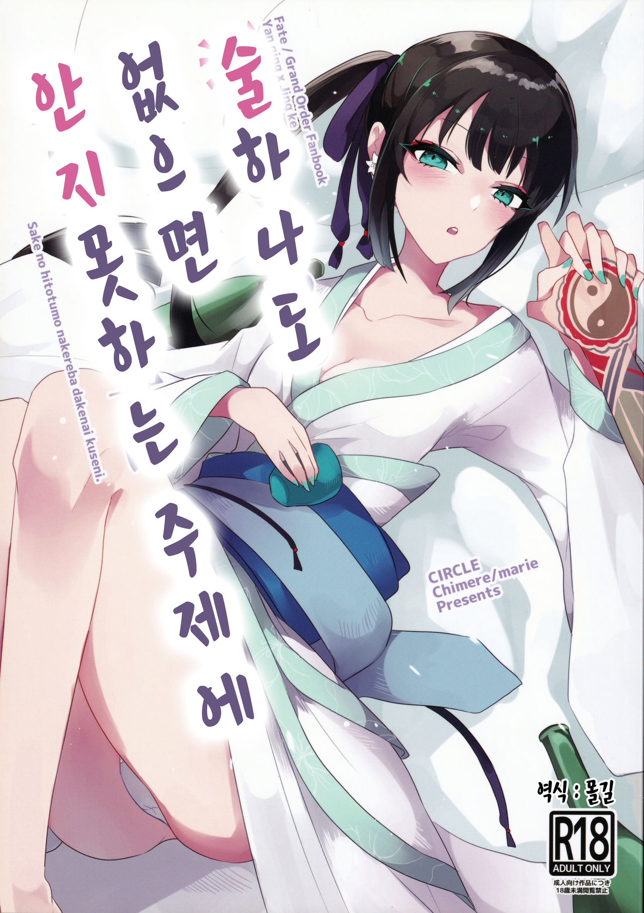 Sake no Hitotsu Monakereba Dakenai Kuse ni | 술 하나도 없으면 안지 못하는주제에 page 1 full