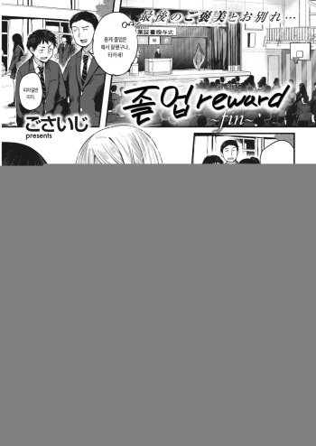 Sotsugyou Reward ~fin~ | 졸업 reward ~fin~ cover