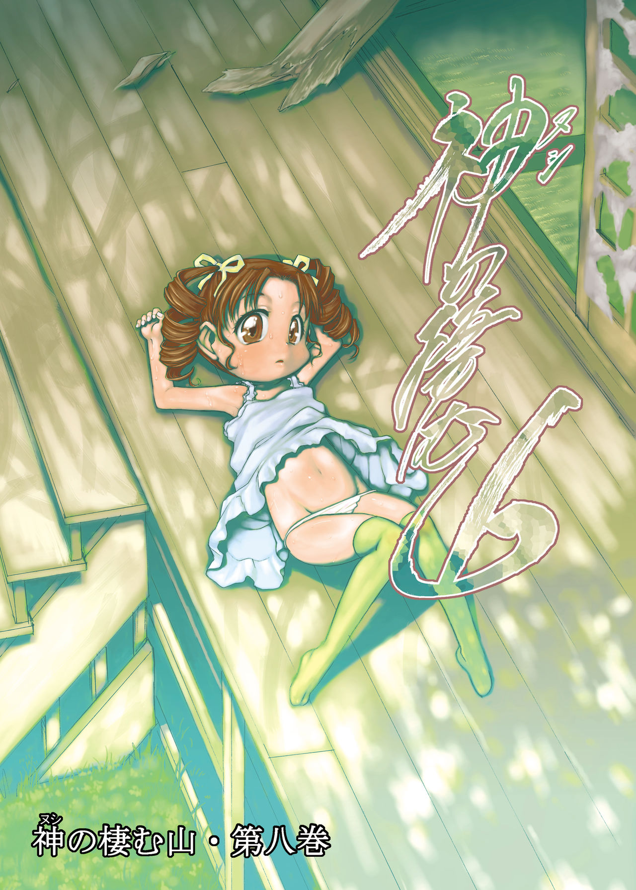 Nushi no Sumu Yama Vol. 8 | The God Who Dwell in the Mountain Chapter 8 page 1 full