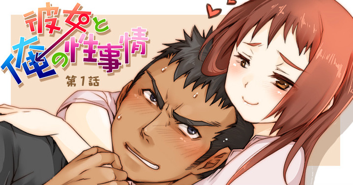 Kanojo to Ore no Sei Jijou | Her and My Circumstances Ch. 1 page 1 full