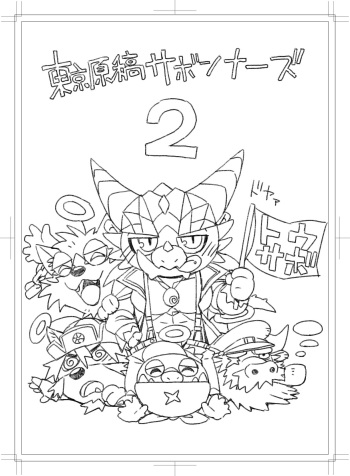Toukyou Genkyou Sabonnaazu 2 cover