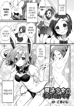 Mahou Shoujo wa Mou Dame desu | 마법소녀는 이제 글렀어요