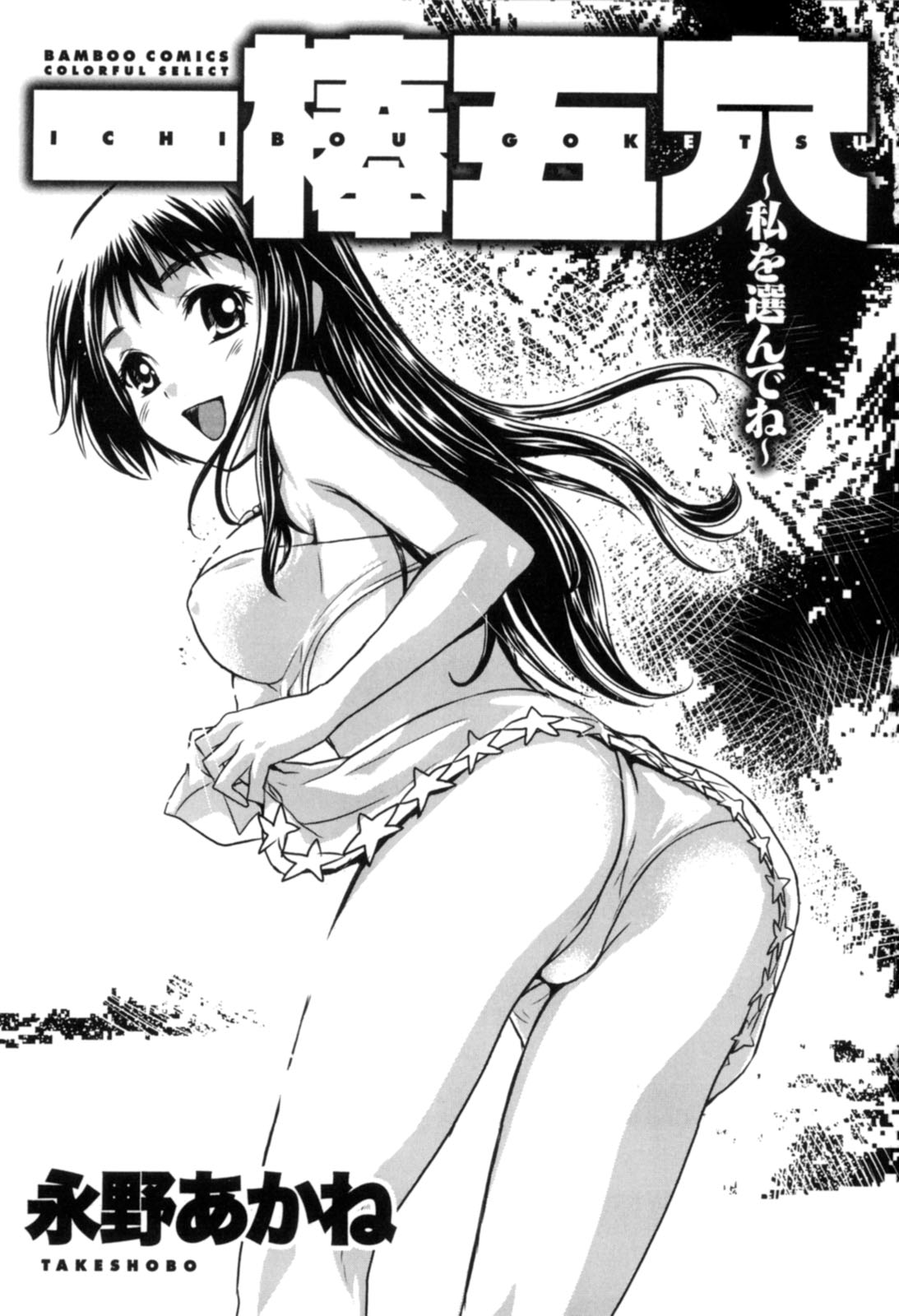 Ichibou Goketsu ~Watashi o Erande ne~ page 4 full
