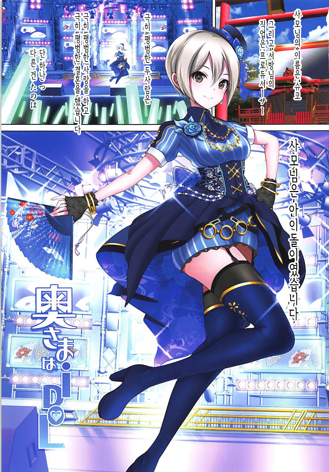 Oku-sama wa iDOL -Shiomi Syuko Hen- | 사모님은 아이돌 -시오미 슈코 편- page 2 full