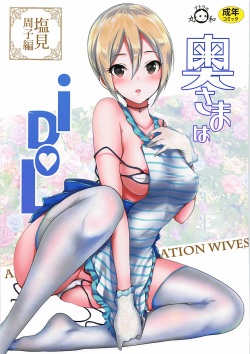 Oku-sama wa iDOL -Shiomi Syuko Hen- | 사모님은 아이돌 -시오미 슈코 편-