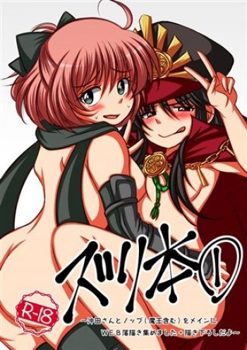 zuri hon ①~ Okita-san to nobbu  o mein ni WEB rakugaki atsumemashita + kaki oroshida yo ~sample cover