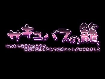 Succubus no Kago - Machihazure de Yakusou o Toru Saichuu, Inma ni Tsujitori Sarete Seieki Pet ♂ ni Saremashita cover