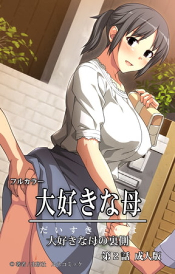 Daisuki na haha - Comic 02【PV】 cover