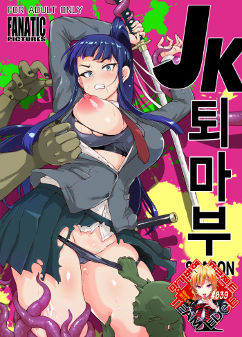 JK Taimabu Season 1 | JK 퇴마부 Season 1 cover