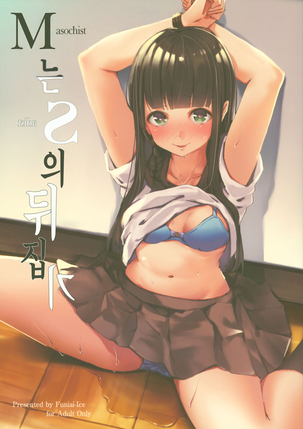M wa S no Uragaeshi | M는 S의 뒤집기 page 1 full