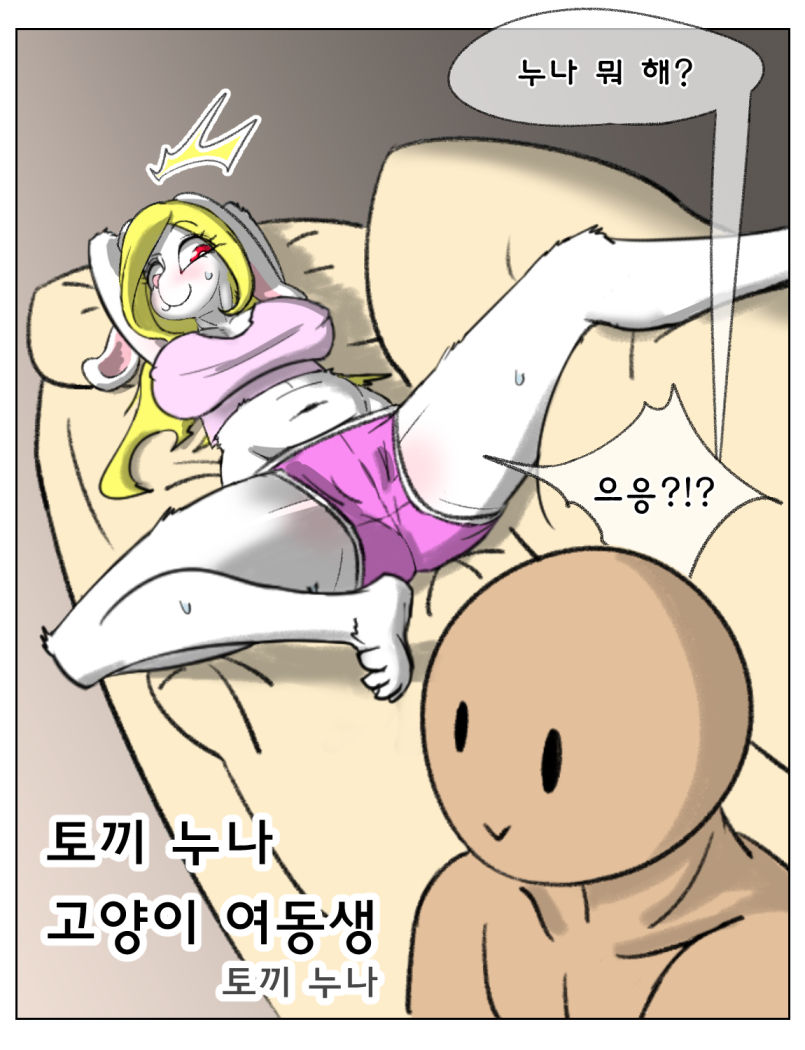 토끼 누나 고양이 여동생 page 6 full