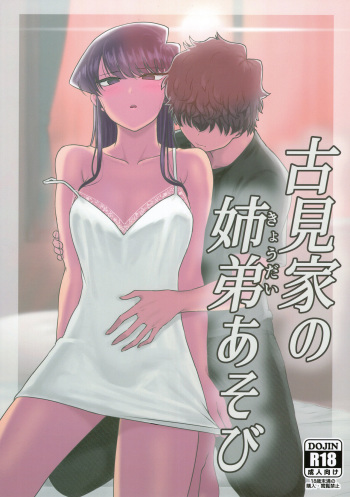 Komi-ke no Kyoudai Asobi | Игры брата и сестры Коми cover