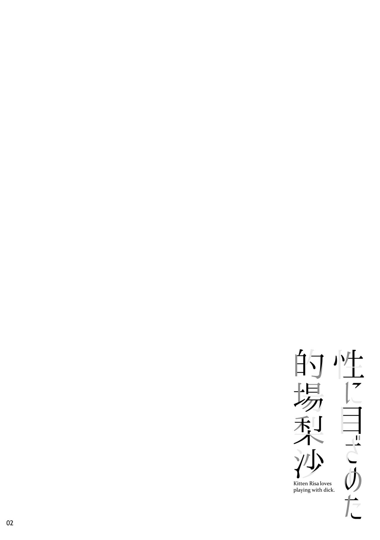 Sei ni Mezameta Matoba Risa | 성에 눈뜬 마토바 리사 page 3 full