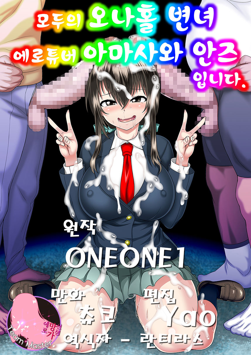 Minna no Onaho Benjo EroTuber no Amasawa Anzu desu | 모두의 오나홀 변녀 에로튜버 아마사와 안즈 입니다. page 1 full