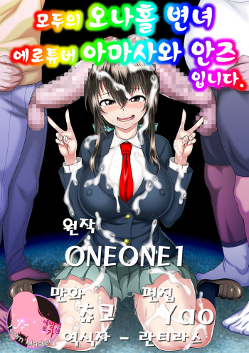 Minna no Onaho Benjo EroTuber no Amasawa Anzu desu | 모두의 오나홀 변녀 에로튜버 아마사와 안즈 입니다. cover
