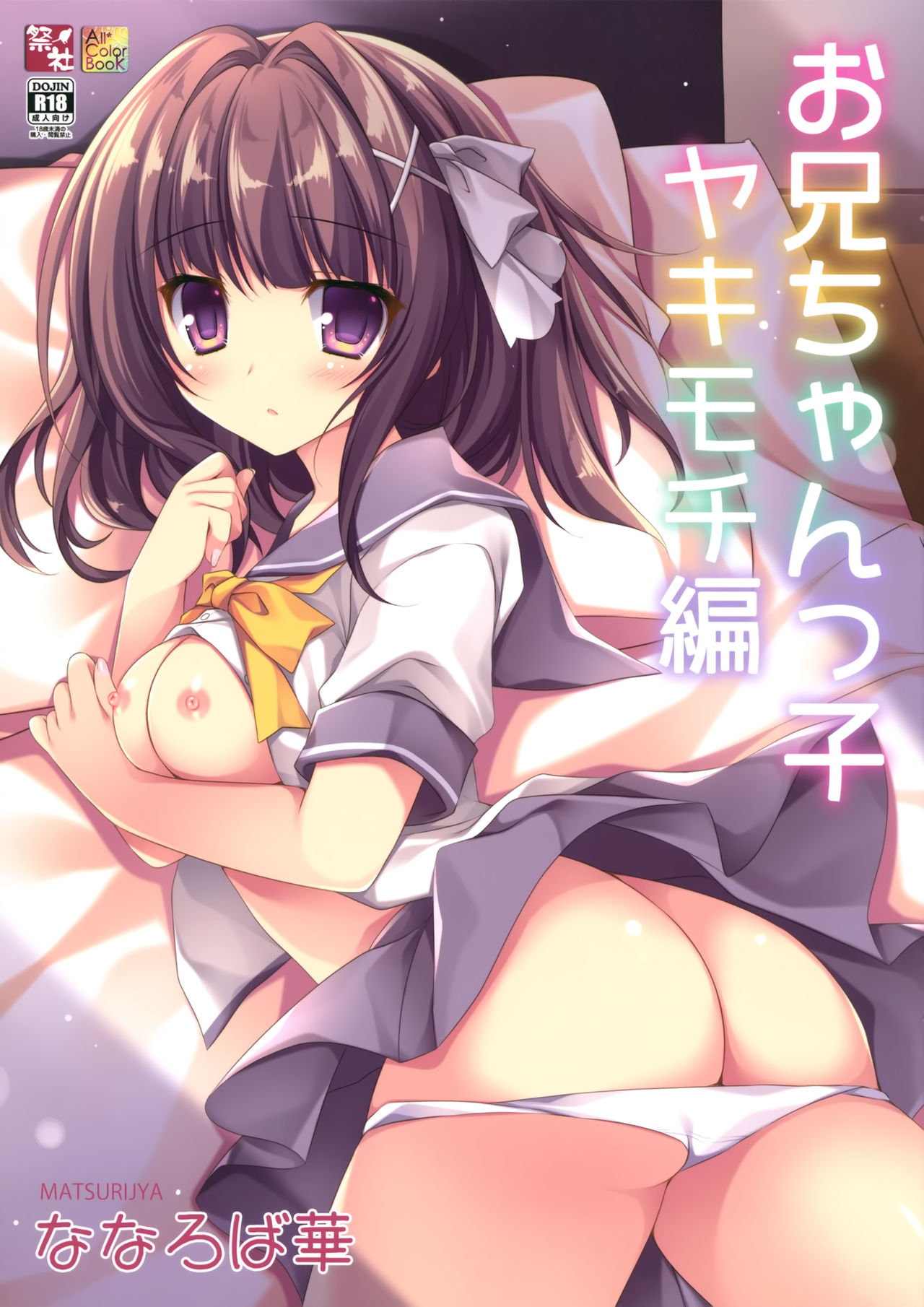 Onii-chankko Yakimochi Hen page 1 full