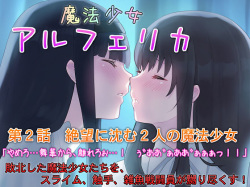 Mahou Shoujo Alferica Ch.2 Zetubou ni Sizumu Futari no Mahou Shoujo