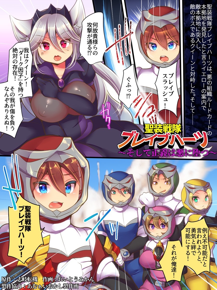 Seisou Sentai Brave Hearts ~Soshite Seigi wa Aku ni Otsu~ page 2 full