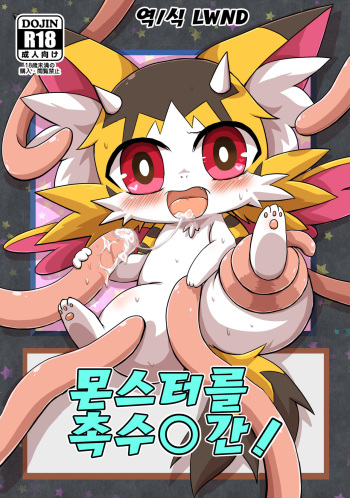 Monster o Shokushu ○ Kan! | 몬스터를 촉수○간! cover