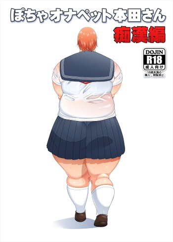 Pocha OnaPet Honda-san Chikan Hen cover