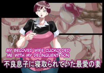 Furyou Musuko ni Netorareteita Saiai no Tsuma | My Beloved Wife Cuckolded Me With My Delinquent Son cover