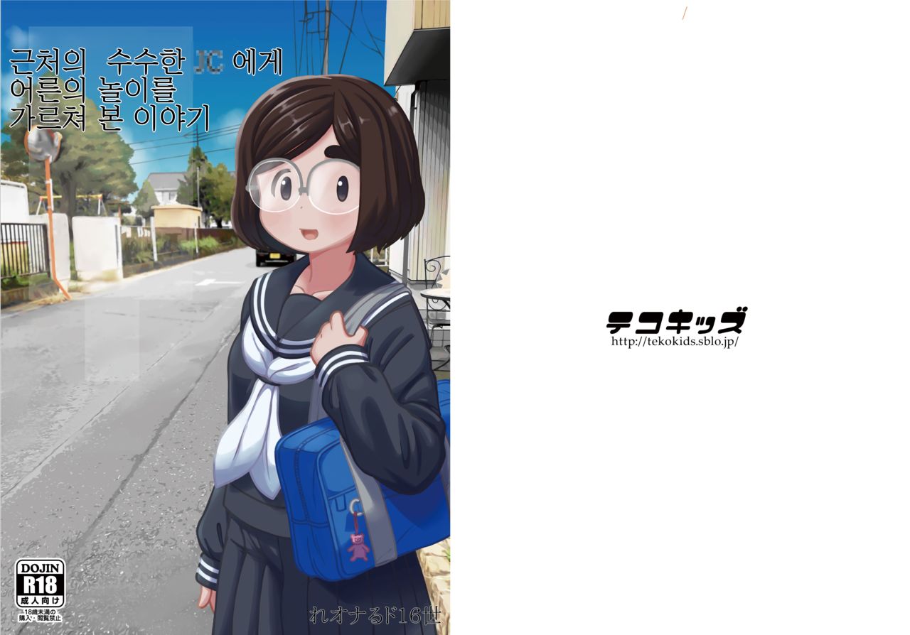 Kinjo no Jimi na JC ni Otona no Asobi o Oshiete mita Hanashi | 근처의 수수한 JC에게 어른의 놀이를 가르쳐 본 이야기 page 2 full