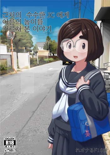 Kinjo no Jimi na JC ni Otona no Asobi o Oshiete mita Hanashi | 근처의 수수한 JC에게 어른의 놀이를 가르쳐 본 이야기 cover