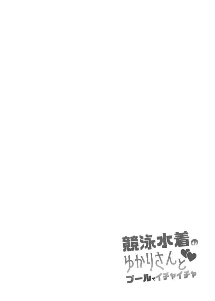 Kyouei Mizugi no Yukari-san to Pool de Ichaicha | 경기용 수영복의 유카리씨와 풀장에서 꽁냥꽁냥 page 3 full