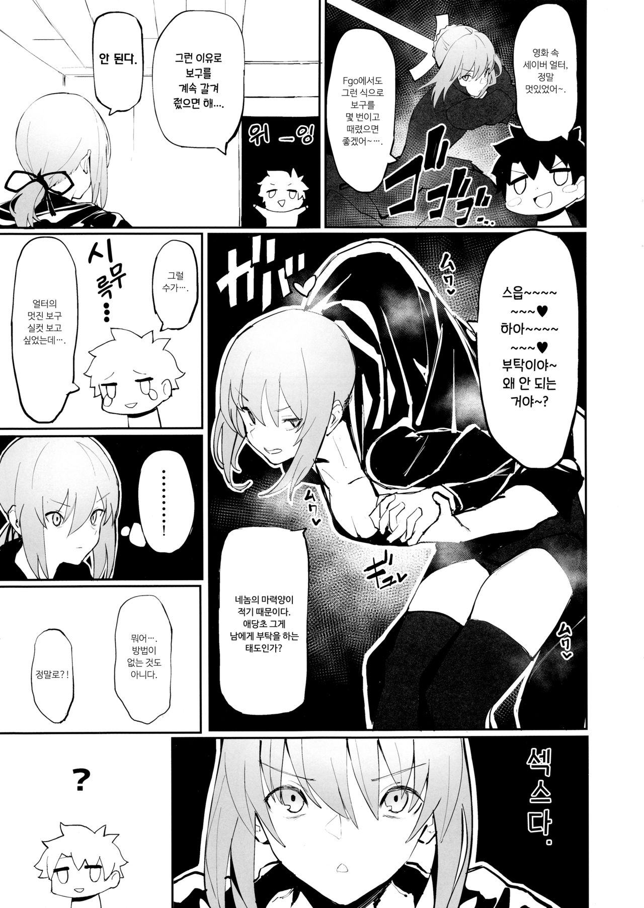 Saber Alter to Maryoku Kyoukyuu | 세이버 얼터와 마력 공급♡ page 2 full
