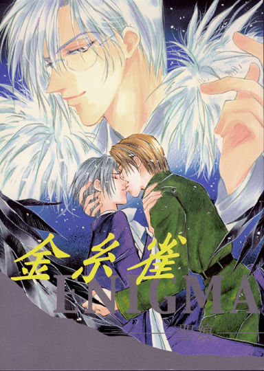 Kinshijaku ENIGMA Seikon page 1 full