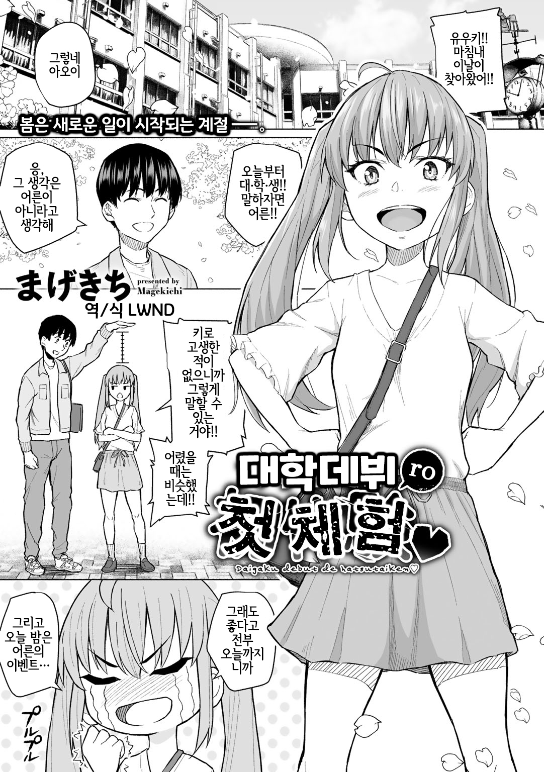 Daigaku Debut de Hatsutaiken | 대학 데뷔 첫 체험 page 1 full