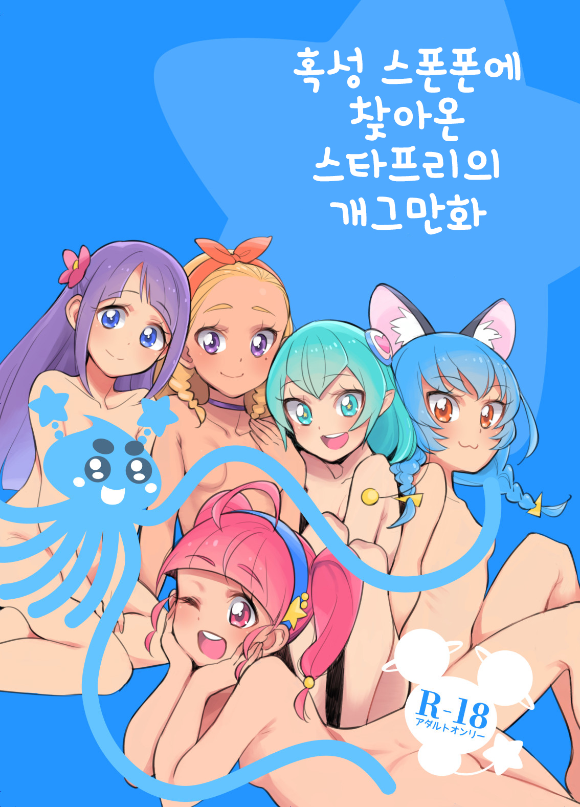 Wakusei Supponpon ni Yattekita StaPre no Gag Manga | 혹성 스폰폰에 찾아온 스타프리의 개그만화 page 1 full