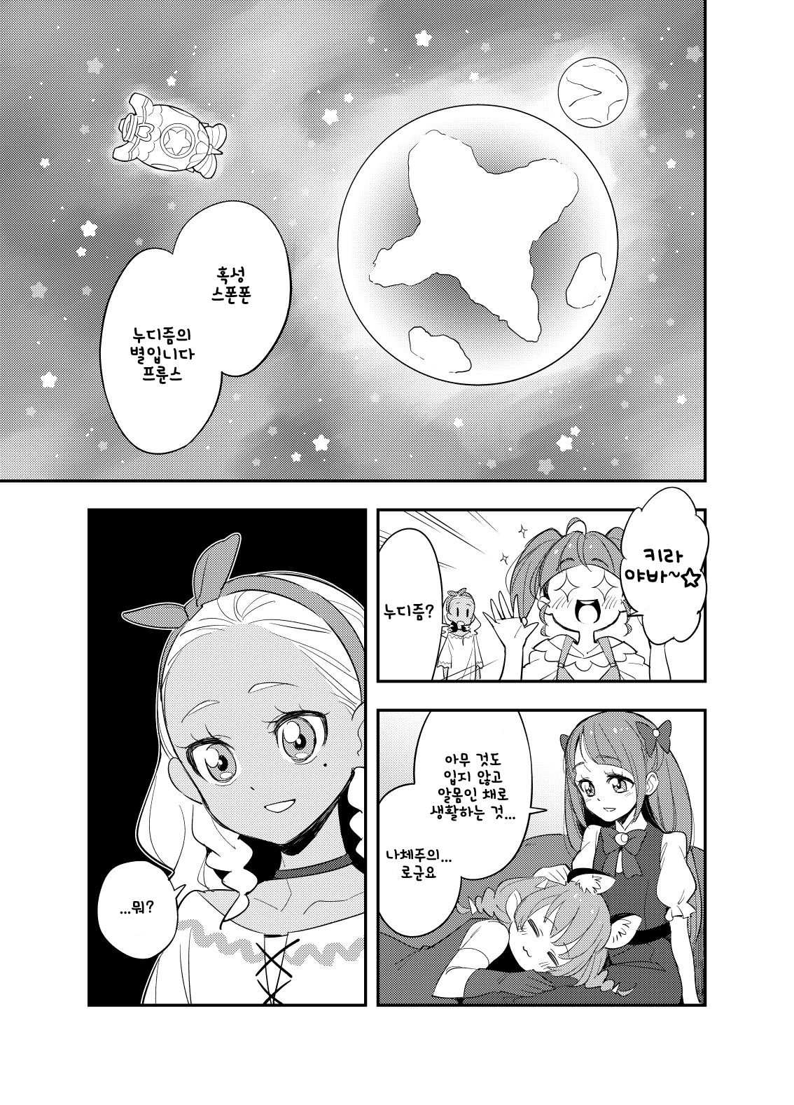 Wakusei Supponpon ni Yattekita StaPre no Gag Manga | 혹성 스폰폰에 찾아온 스타프리의 개그만화 page 2 full