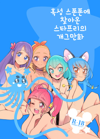 Wakusei Supponpon ni Yattekita StaPre no Gag Manga | 혹성 스폰폰에 찾아온 스타프리의 개그만화 cover