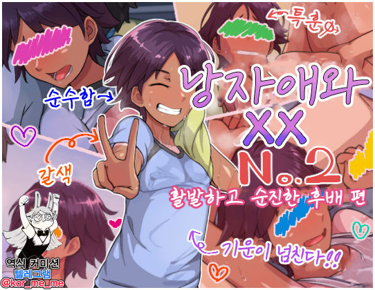 Otokonoko to xx No. 2 ~Kappatsu Junshin na Kouhai Hen~ 낭자애와 XX 2편 활발하고 순진한 후배 편 page 1 full