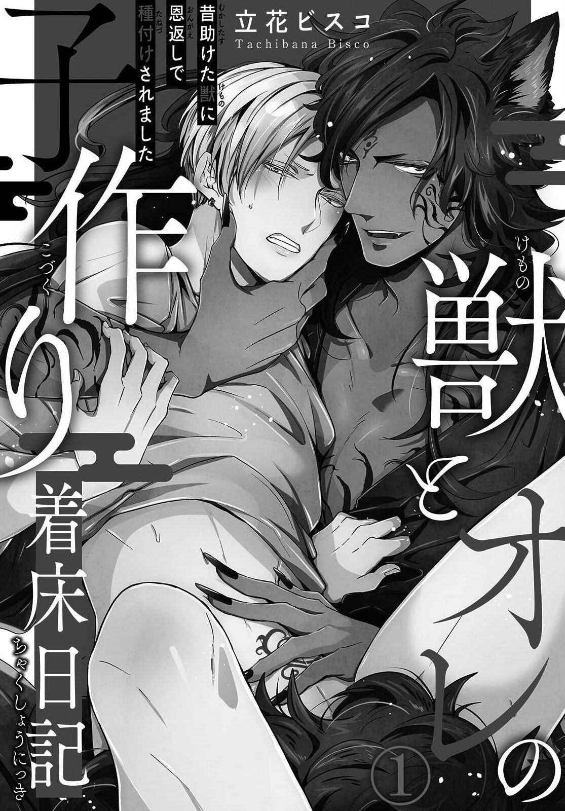 Kemono to Ore no Kozukuri Chakushou Nikki ~Mukashi Tasuketa Kemono ni Ongaeshi de Tanetsuke Saremashita~ Ch.1 page 2 full