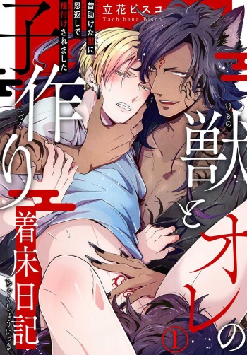 Kemono to Ore no Kozukuri Chakushou Nikki ~Mukashi Tasuketa Kemono ni Ongaeshi de Tanetsuke Saremashita~ Ch.1 cover