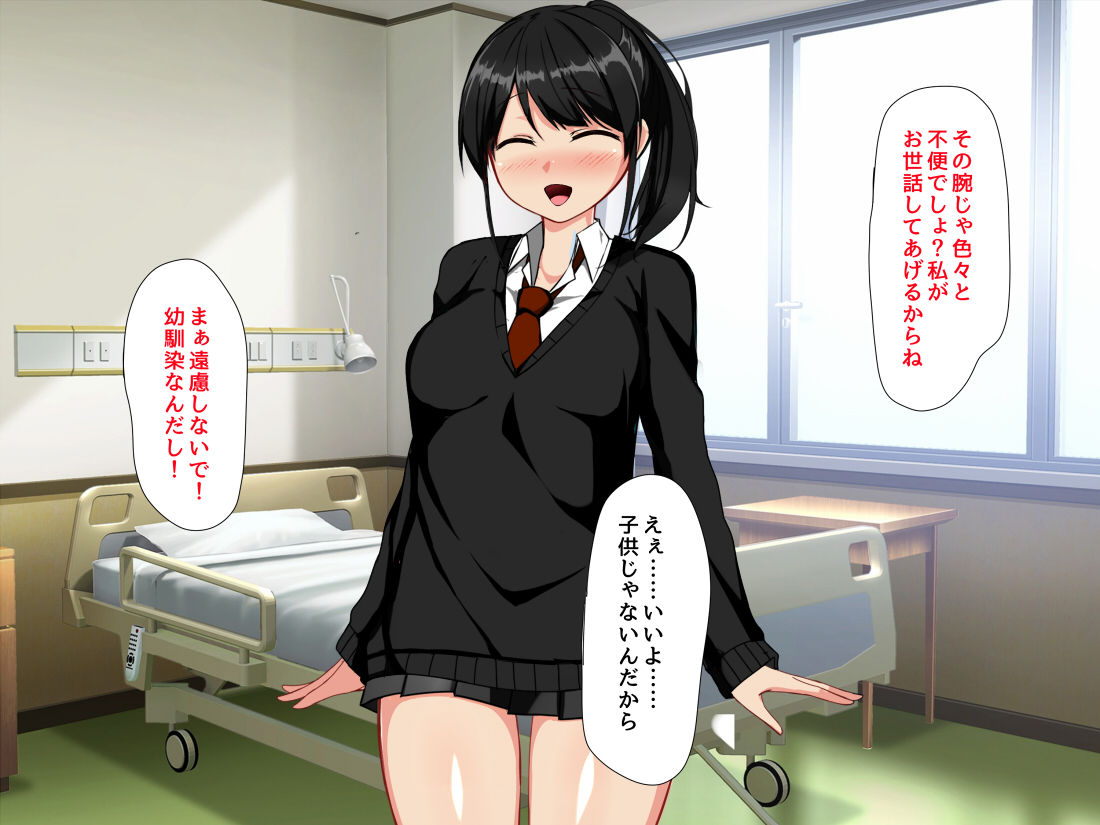 事故って入院していたら幼馴染が性のお世話をしてくれることになった page 9 full