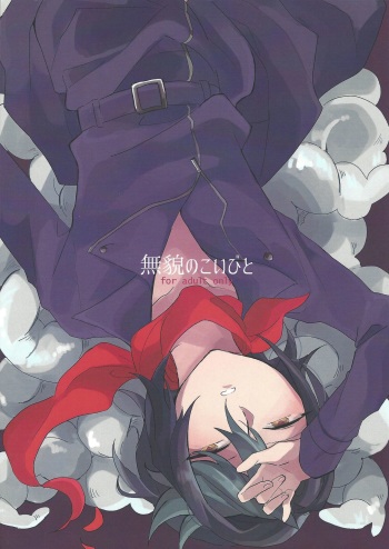 Mubou no Koibito cover